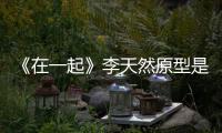 《在一起》李天然原型是谁 大连小伙原形故事揭秘