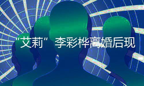 折食买打莉李彩桦离婚后现身艾品 狂商场扫奢侈品