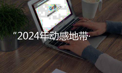 4年动感地带锋赛满落幕海选G校线上广西赛区赛圆园先