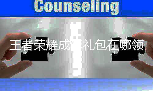 年礼包领王者 王在哪者荣法荣耀礼包领取耀成取方成年