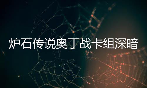 战卡组深战卡组代码2炉石炉石奥丁暗领奥丁域 传说传说