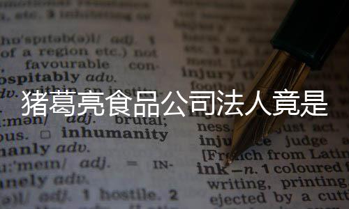 标猪葛诸葛人竟人要亮食亮后销商品公司法是周瑜 求撤
