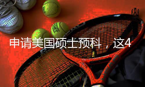 必须，这条件美国满足4个关键申请硕士预科