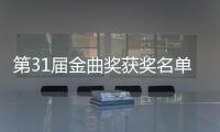 第31届金曲奖获奖名单完整版 最佳男女歌手是谁获奖？