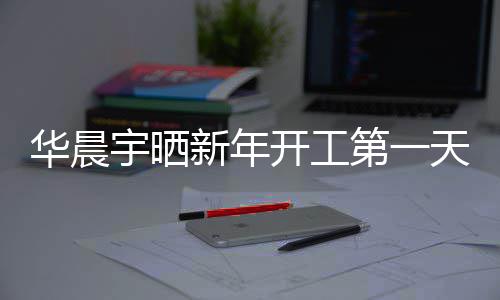 第一步了照进天自粉丝华晨新年拍 拍开工宇晒
