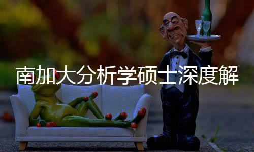 南加大分的宝突围非目析学跨申解析硕士深度，双也能藏项