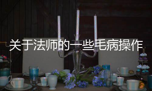 的一病操作法师些毛关于