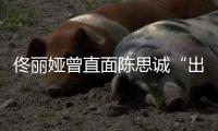 佟丽娅曾直面陈思诚“出轨门”：别太关注我家事