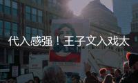 代入感强！王子文入戏太深演离别戏哭了11小时