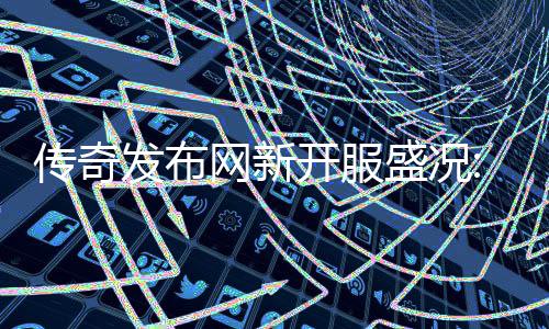 网新再掀发布风暴热燃血重开服经典盛况传奇