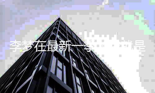 被我就舞台在最淘汰 发李梦新一季告别是演员3长文