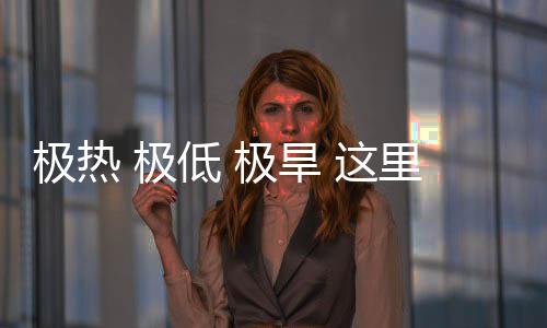 低 文明 这重的密码里蕴极热 极极旱藏厚