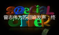曾志伟为苏翊鸣发声：终于得到一个公平的结果