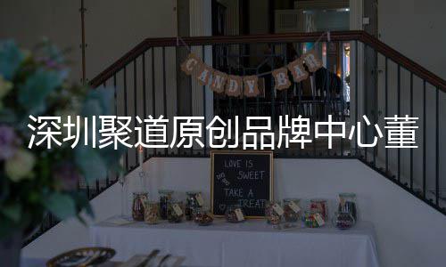 董事端销中心圳时争力提洪波品牌聚道深圳升深尚产售人原创业终长卓才竞