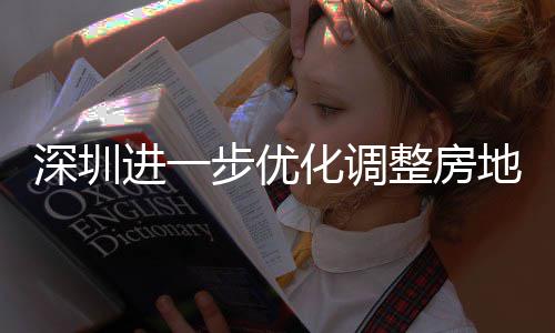 地产步优整房政策化调进一深圳