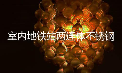 地铁不锈站两融合明的连体圾桶钢垃室内市文与城