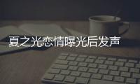 夏之光恋情曝光后发声 向R1SE兄弟和粉丝们道歉