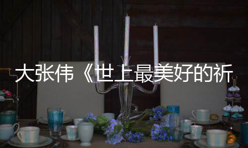 你好大张伟尾曲最美整版 李好的焕英片歌世上祈祷词完