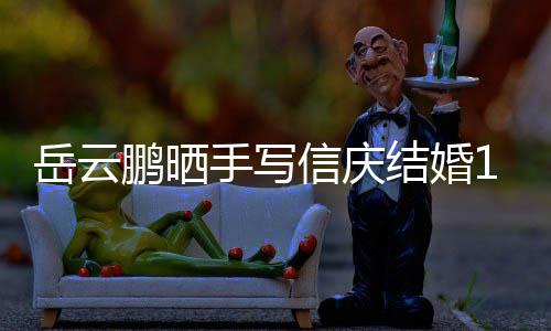 内容周年信庆鹏晒结婚狗粮手写 深岳云夜撒全文
