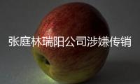 张庭林瑞阳公司涉嫌传销被查处 TST庭秘密官博回应