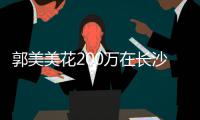 郭美美花200万在长沙全款买房 装修奢华