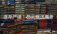 逐渐严谨！岳云鹏送高考祝福翻车后反复编辑文案