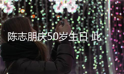 被嘲着装日 朋庆怪异岁生陈志此前
