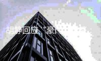 胡静回应“豪门”标签：我的人生价值不是阔太是演员