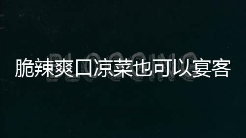 卜凉菜辣萝韩式客爽口也可以宴脆辣