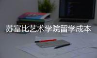 苏富比艺术学院留学成本、申请秘籍曝光