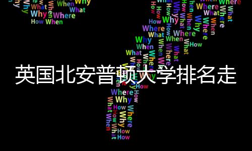 大学北安走势析普顿排名势分英国与QS趋