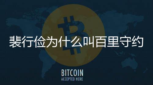 物原里守型介裴行裴行俭为叫百俭历什么史人绍约