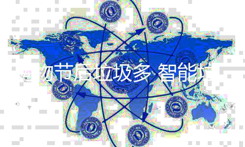 多 帮忙智能房来垃圾垃圾节后购物