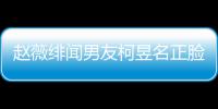 赵薇绯闻男友柯昱名正脸曝光 柯昱名家庭背景做什么工作