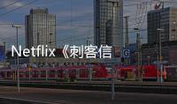 Netflix《刺客信条》真人剧开拍 首批卡司公布