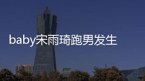 男发y被头事末件始宋雨生了什么宋雨琦跑琦打