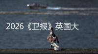 2026《卫报》英国大学排名更新！这所院校竟然力压“牛剑、大小英皇”？！