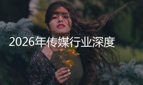 年传能跃度评在智重构中开周期媒行论价值业深迁与启新