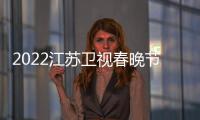 2022江苏卫视春晚节目单+播出时间几点+出席明星嘉宾